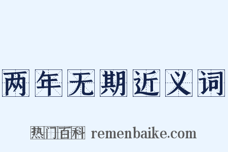 两年无期近义词是什么意思的图片